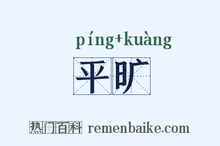 平旷是什么意思的图片